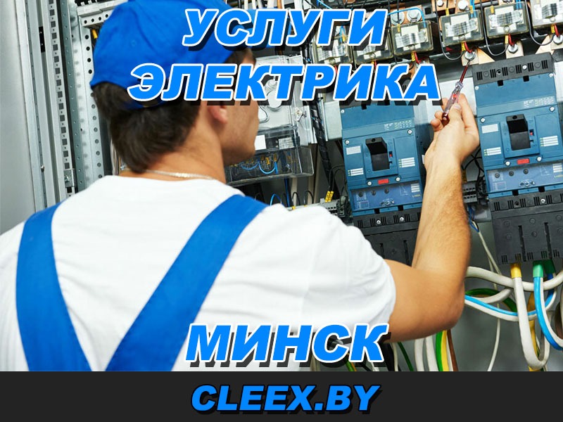 Услуги электрика в Минске