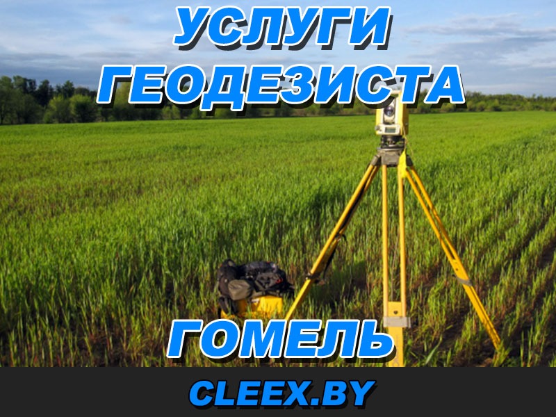 Услуги Геодезиста в Гомеле и Гомельской области