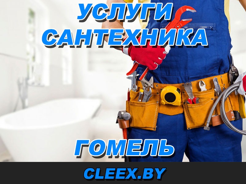 Услуги сантехника на дом в Гомеле