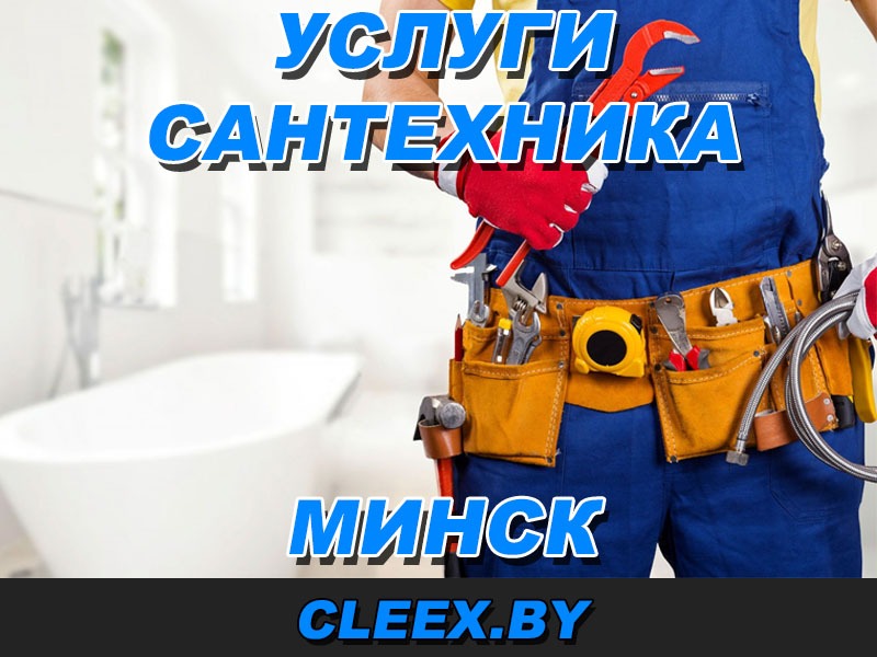 Сантехник Минск
