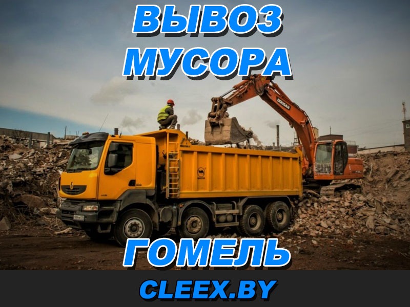 Вывоз строительного мусора в Гомеле