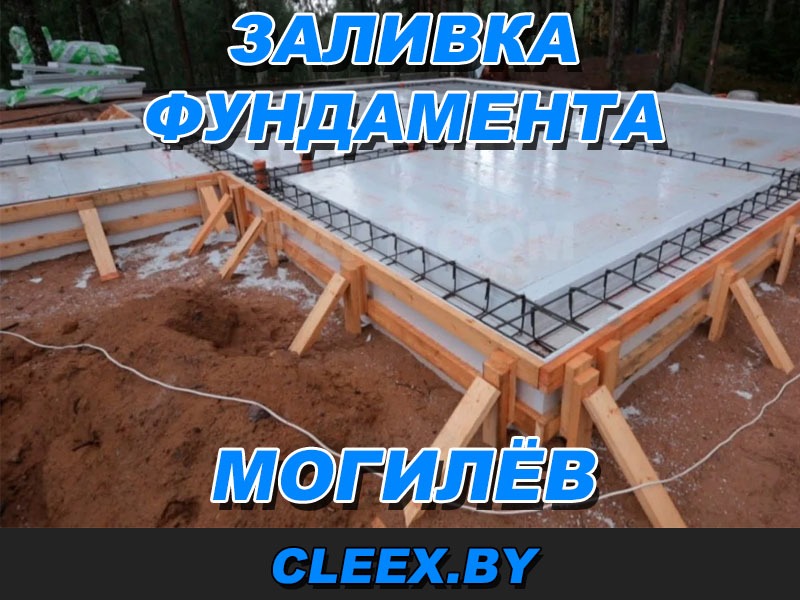 Услуги по заливке фундамента в Могилёве и Могилёвской области