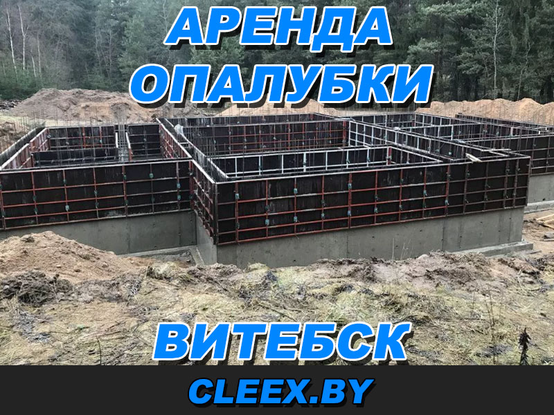 Аренда опалубки в Витебске будет самым взвешенным решением, как для молодых строительных компаний, так и для организаций со стажем. Цена за метр. Звони!
