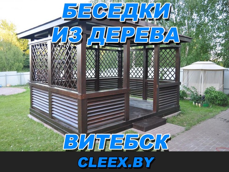 Деревянные беседки из дерева, беседки для дачи купить в Витебске. Изготовление всевозможных деревянных беседок в Витебске и Витебской области.