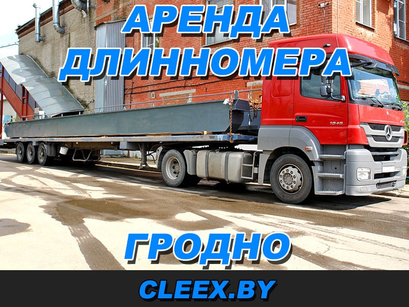 Аренда длинномера длинной 13.6 метров. Работа по Гродно и Республике Беларусь в режиме 24/7. Перевозка стройматериалов, контейнеров и негаборитных грузов.