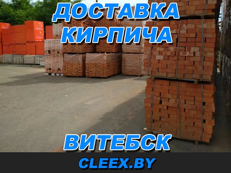 Услуги по доставке кирпича в Витебске