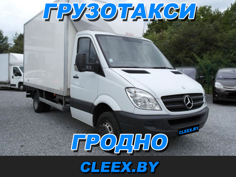 Услуги грузотакси в Гродно.