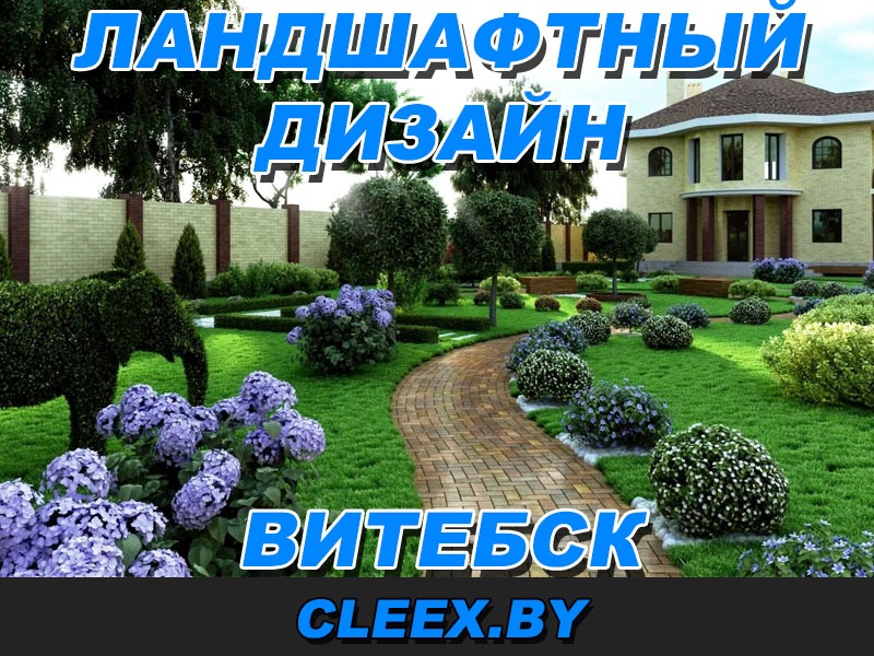 Заказать ландшафтный дизайн в Витебске у студии ландшафтного дизайна. Опыт 12+ лет и быстрая реализация. Лучше качество по лучшей цене. Заходите!