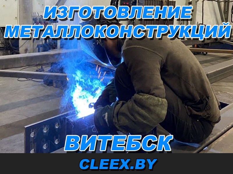 Изготовление металлоконструкций под заказ в Витебске. Металлоконструкции из нержавеющей стали и алюминия. Гарантия качества и надежности. Доступные цены.