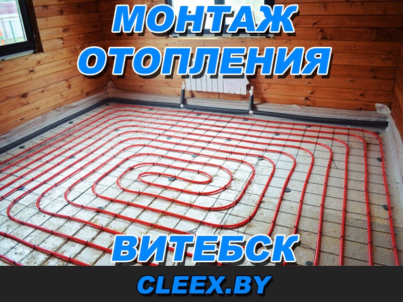 Монтаж отопления в Витебске. Бесплатная консультация ✓ Быстрый прием заказов и выезд мастера ✓ Гарантия качества на выполненные работы.