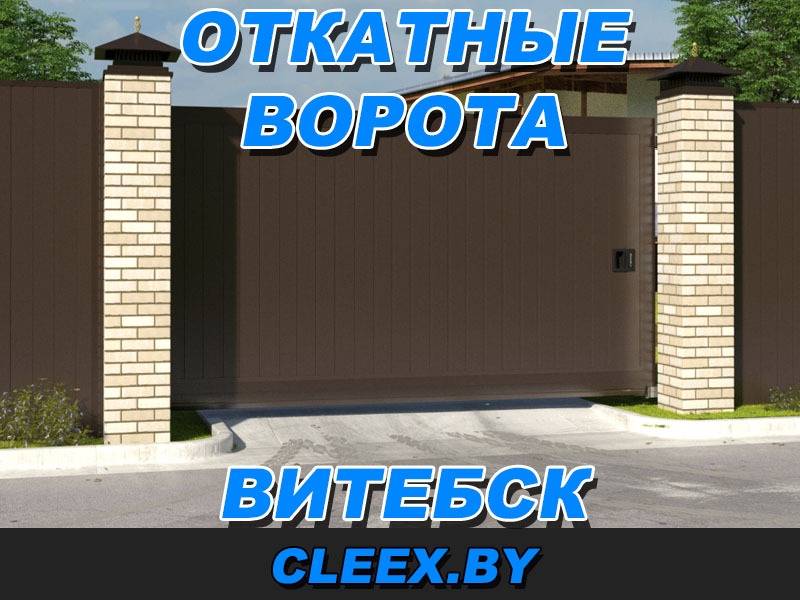 Изготовление и установка откатных ворот Витебск
