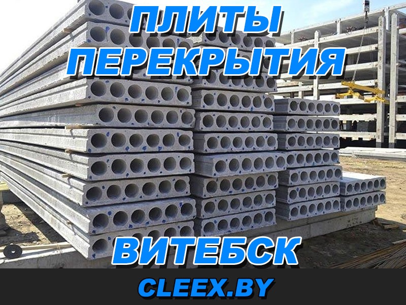 Изготовление и доставка плит перекрытия Витебск.