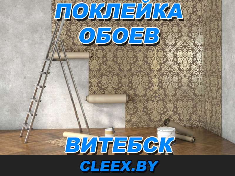 Услуги по поклейке обоев в Витебске.