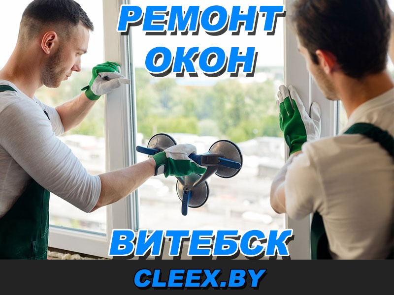 Услуги по ремонту окон в Витебске