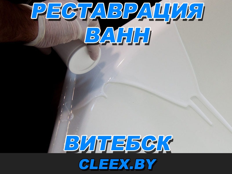 Услуги по реставрации ванн в Витебске. Покрытие Ванны эмалью.