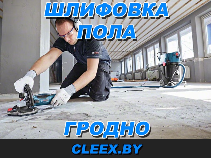 Услуги по шлифовке бетонного пола в Гродно.