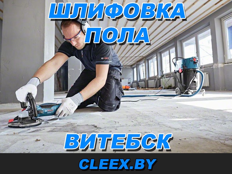 Услуги по шлифовке пола в Витебске.