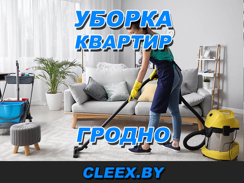 Услуги уборки квартир в Гродно от профессионалов своего дела, выгодные цены и качественное выполнение услуг. Генеральная и поддерживающая уборка. Звоните!