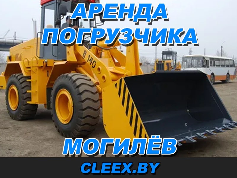 Взять в аренду фронтальный погрузчик в Могилёве и Могилёвской области в кратчайшие сроки и по доступным ценам. Звоните! Будем рады Вам помочь!
