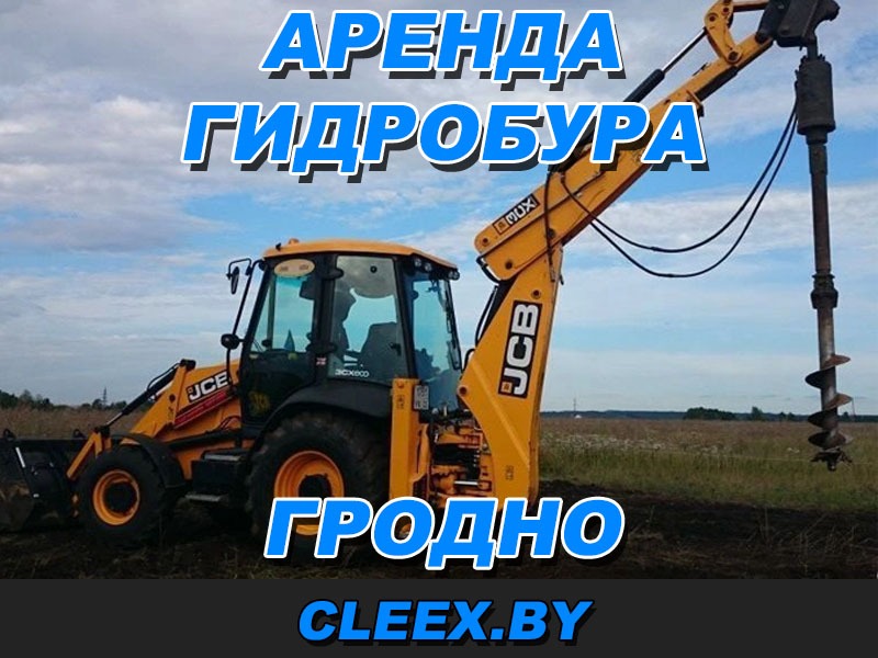 Заказать аренду гидробура в Гродно по выгодной цене. У нас вы найдете лучшую технику под ваши нужды от надежных и проверенных компаний! Звоните!