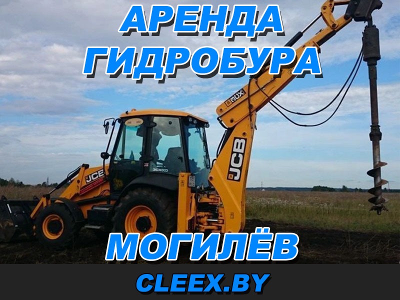 Заказать аренду гидробура в Могилёве по выгодной цене. У нас вы найдете лучшую технику под ваши нужды от надежных и проверенных компаний! Звоните!