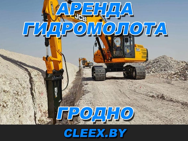 Аренда гидромолота в Гродно и Гродненской области по доступной цене. Опытный специалист. Бесплатная консультация! Звоните!