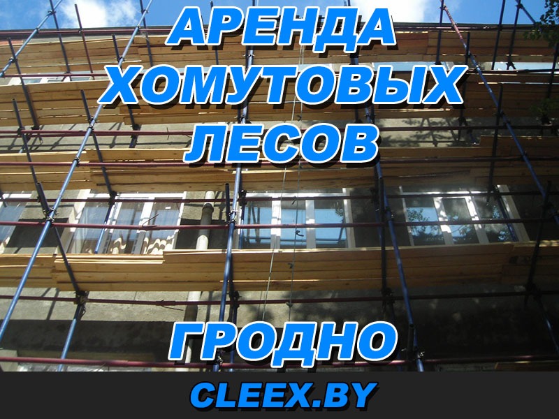 Услуги по аренде хомутовых строительных лесов в Гродно и Гродненской области по доступным ценам.