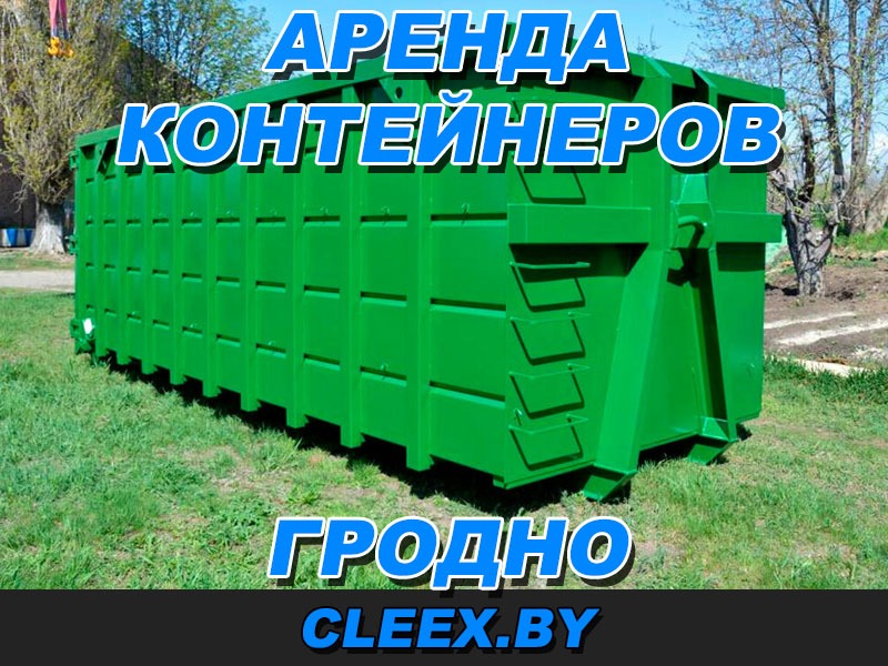Аренда строительного контейнера в Гродно по выгодной цене. У нас вы найдете лучшую технику под ваши нужды от надежных и проверенных компаний! Звоните!