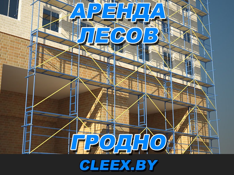 Услуги по аренде рамных строительных лесов в Гродно и Гродненской области по доступным ценам.