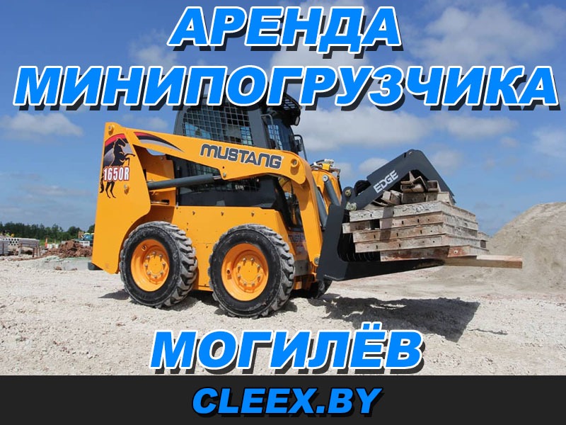 Аренда мини-погрузчика в Могилёве по выгодной цене. У нас вы найдете лучшую технику под ваши нужды от надежных и проверенных компаний! Звоните!