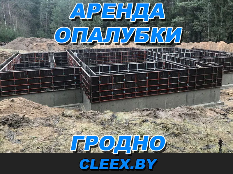Арендовать опалубку в Гродно