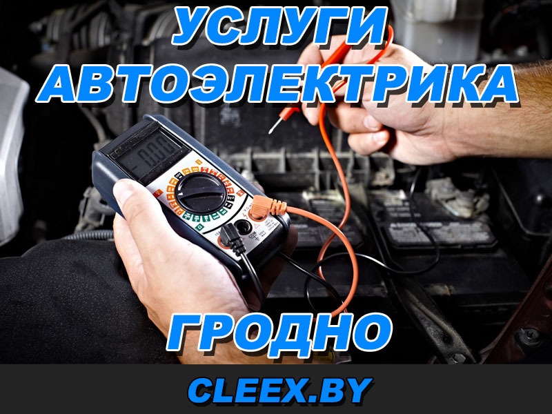 Автоэлектрик Гродно. Компьютерная диагностика, ремонт электрооборудования автомобиля любой сложности. Выезд опытного автоэлектрика по Гродно. Доступные цены.