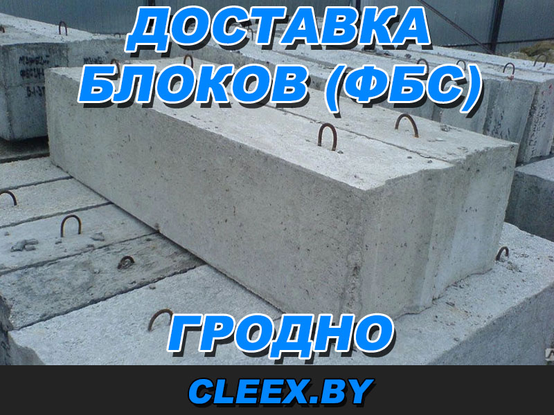Фундаментные блоки в Гродно с доставкой можно купить в нашей компании . Доступные цены на ЖБИ различной грузоподъемности и размеров.