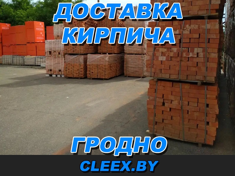 Купить кирпич с доставкой в Гродно и Гродненской области. Широкий ассортимент кирпича всех марок и классов. Вежливый и компетентный персонал.