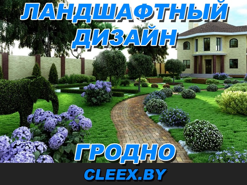 Заказать ландшафтный дизайн в Гродно у студии ландшафтного дизайна. Опыт 12+ лет и быстрая реализация. Лучше качество по лучшей цене. Заходите!