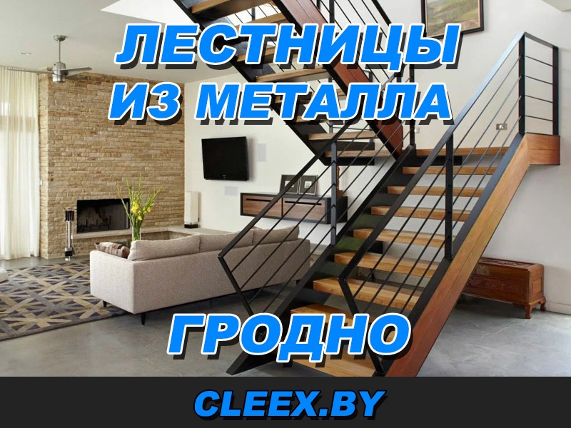 Изготовление лестниц из металла в