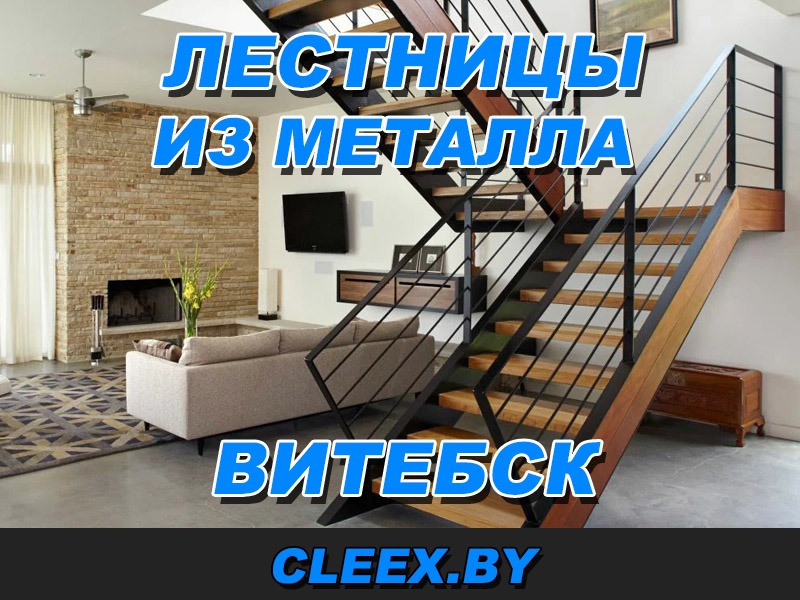 Изготовление лестниц из металла в