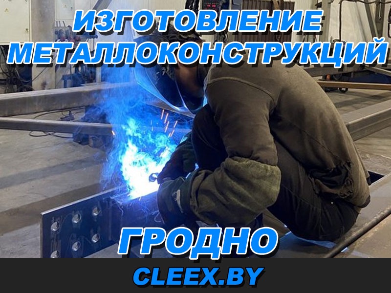 Изготовление металлоконструкций под заказ в Гродно. Металлоконструкции из нержавеющей стали и алюминия. Гарантия качества и надежности. Доступные цены.