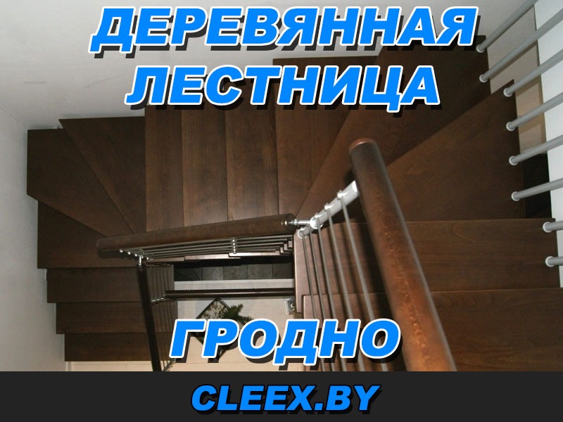 Монтаж деревянных лестниц на заказ в Гродно. Деревянные лестницы из ✓ Дуба ✓Ясеня ✓Сосны ✓Бука. Производство и установка деревянных лестниц и ограждений.