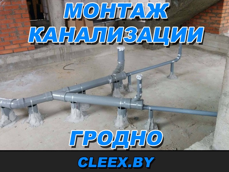Монтаж канализации в Гродно по приемлемым ценам ✓100% гарантия качества, профессиональный подход. Бесплатный выезд на квартиру или на дом. Успешный опыт
