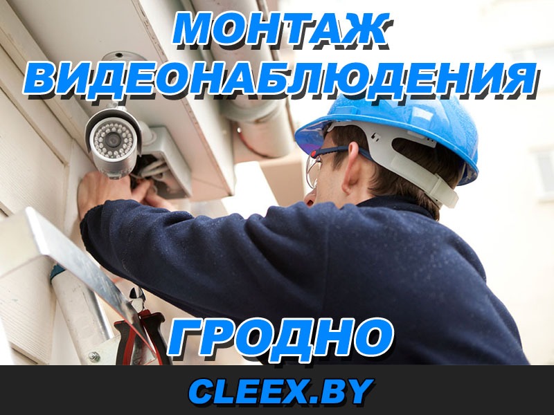 Видеонаблюдение в Гродно, Установка и настройка систем видеонаблюдения под ключ в Гродно и Гродненской области. Расчёт сметы и выезд на объект по Гродно.