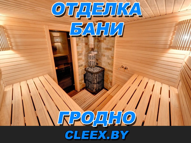 Отделка бани в Гродно по приемлемым ценам. Гарантия качества нашей работы. Работаем с эксклюзивными материалами, осуществляем проектирование и отделку бань.