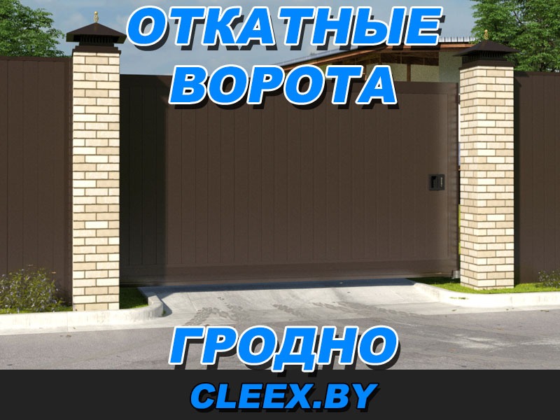 Купить откатные ворота в Гродно и Гродненской области от производителя. Вызов замерщика бесплатно. Несколько вариантов зашивки.