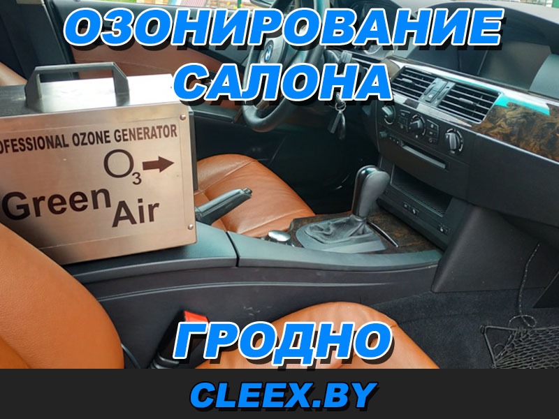 Услуги по озонированию салона в Гродно. Удаление неприятных запахов в салоне. Озонирование салона авто, выезд в Гродно. Профессиональные услуги и сервисы. Возможен выезд на место парковки / стоянки.