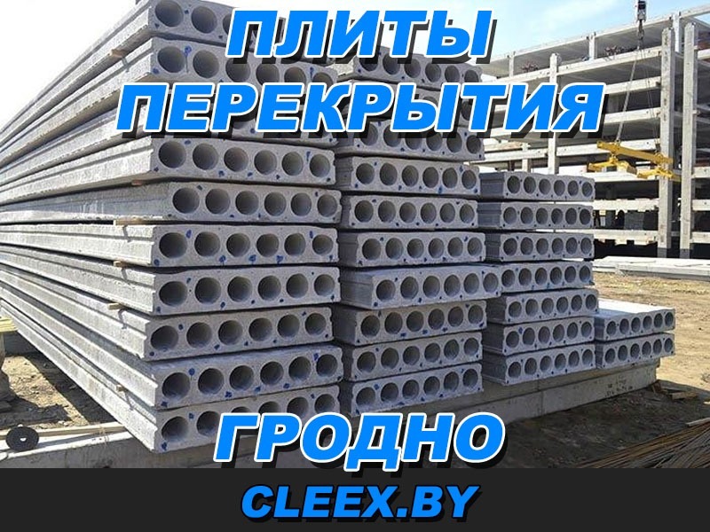 Плиты перекрытия в Гродно. Качество согласно требований ГОСТ. Наличие на складе всех размеров. Контроль ОТК. Доставка по городу и области