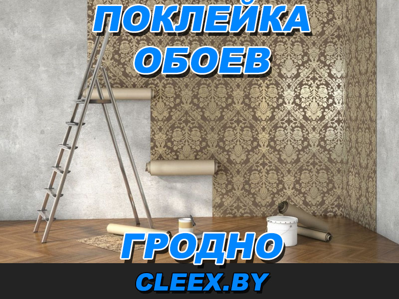 Поклейка обоев в Гродно по приемлемой цене, качественно и быстро поклеим, также поможем с демонтажем обоев звоните будем рады помочь. Жми!