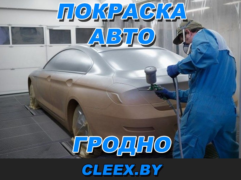Покраска авто в Гродно по приемлемым ценам. Стоимость можно узнать по телефону. Полировка фар и кузова. Работаем с юрлицами. По договору. Даем гарантию. Жми!