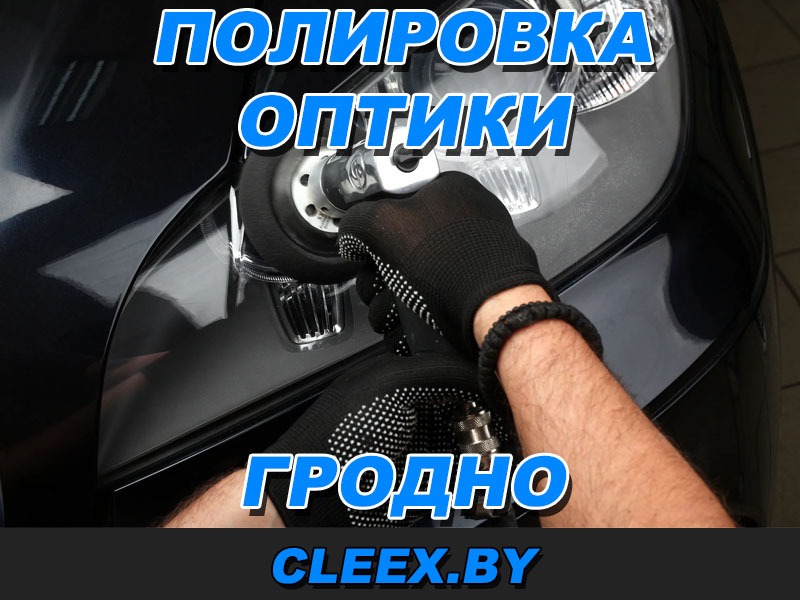 Полировка фар в Гродно по выгодной стоимости. Оклейка пленкой оптики и фонарей в Гродно. Гарантия качества, делаем быстро. Звоните!