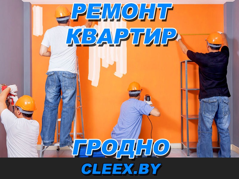Ремонт квартир в Гродно. С учëтом требований 2021 года Услуги по согласованию перепланировок в Гродно. Предоставление документации.