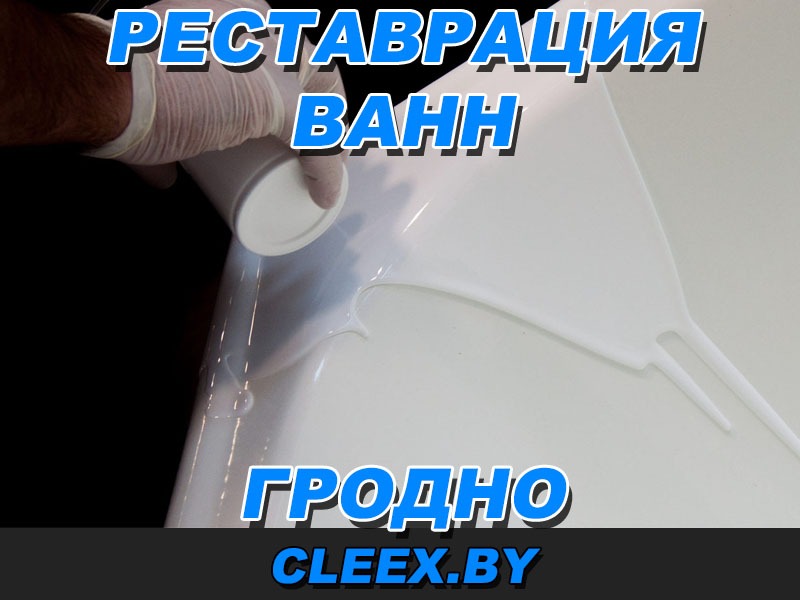 Реставрация ванн в Гродно – Ремонт ванн в Гродно, покрытие акрилом, Звоните! Опыт более 11 лет, гарантия качества, по приемлемым ценам. Звоните!